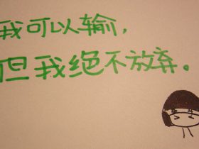 青春座右铭