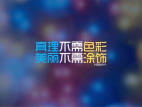 创建文明城市标语